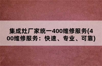 集成灶厂家统一400维修服务(400维修服务：快速、专业、可靠)