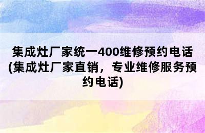 集成灶厂家统一400维修预约电话(集成灶厂家直销，专业维修服务预约电话)