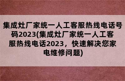 集成灶厂家统一人工客服热线电话号码2023(集成灶厂家统一人工客服热线电话2023，快速解决您家电维修问题)