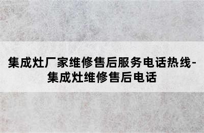 集成灶厂家维修售后服务电话热线-集成灶维修售后电话