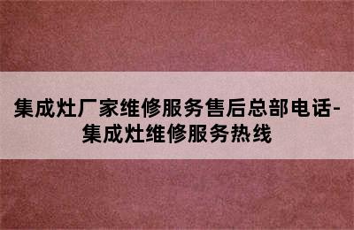 集成灶厂家维修服务售后总部电话-集成灶维修服务热线