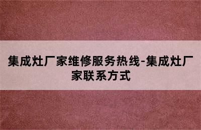 集成灶厂家维修服务热线-集成灶厂家联系方式