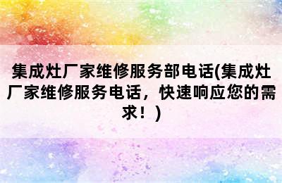 集成灶厂家维修服务部电话(集成灶厂家维修服务电话，快速响应您的需求！)