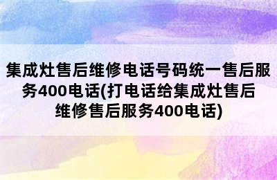 集成灶售后维修电话号码统一售后服务400电话(打电话给集成灶售后维修售后服务400电话)