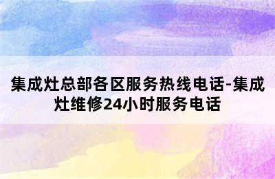 集成灶总部各区服务热线电话-集成灶维修24小时服务电话