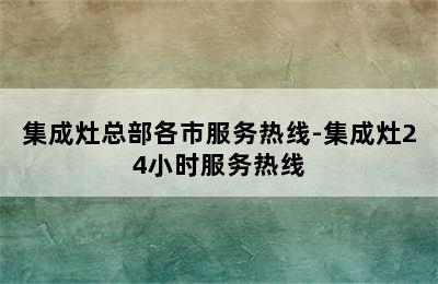 集成灶总部各市服务热线-集成灶24小时服务热线