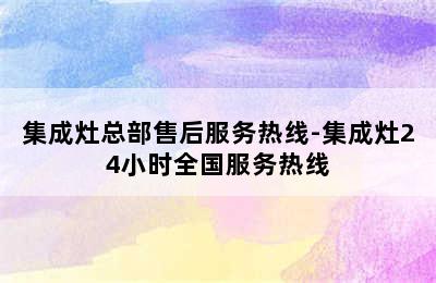 集成灶总部售后服务热线-集成灶24小时全国服务热线