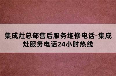 集成灶总部售后服务维修电话-集成灶服务电话24小时热线