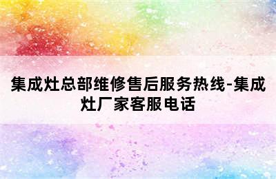 集成灶总部维修售后服务热线-集成灶厂家客服电话