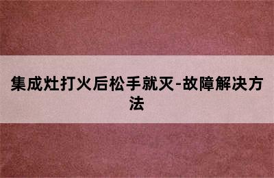 集成灶打火后松手就灭-故障解决方法