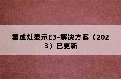 集成灶显示E3-解决方案（2023）已更新