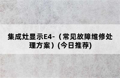 集成灶显示E4-（常见故障维修处理方案）(今日推荐)