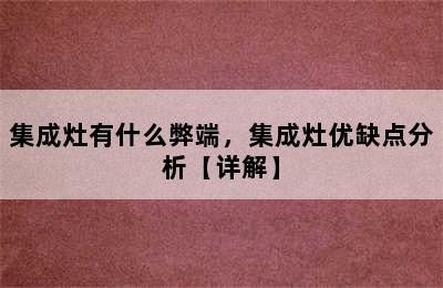 集成灶有什么弊端，集成灶优缺点分析【详解】