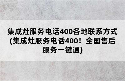 集成灶服务电话400各地联系方式(集成灶服务电话400！全国售后服务一键通)