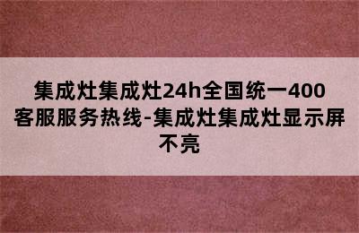 集成灶集成灶24h全国统一400客服服务热线-集成灶集成灶显示屏不亮