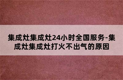 集成灶集成灶24小时全国服务-集成灶集成灶打火不出气的原因