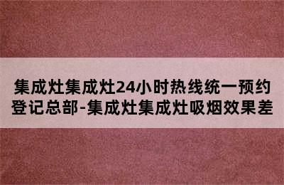 集成灶集成灶24小时热线统一预约登记总部-集成灶集成灶吸烟效果差