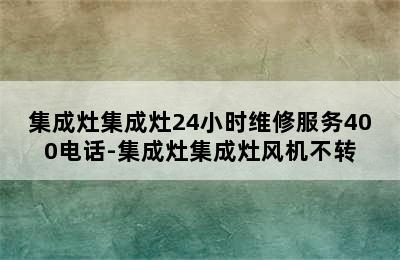 集成灶集成灶24小时维修服务400电话-集成灶集成灶风机不转