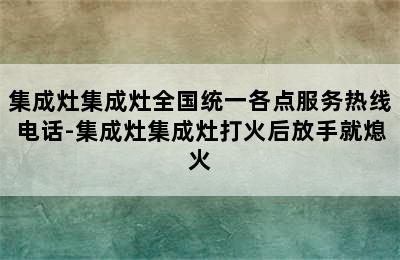 集成灶集成灶全国统一各点服务热线电话-集成灶集成灶打火后放手就熄火