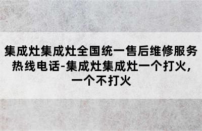 集成灶集成灶全国统一售后维修服务热线电话-集成灶集成灶一个打火,一个不打火