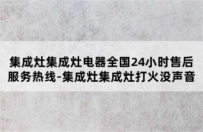 集成灶集成灶电器全国24小时售后服务热线-集成灶集成灶打火没声音