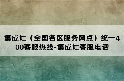 集成灶（全国各区服务网点）统一400客服热线-集成灶客服电话