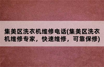 集美区洗衣机维修电话(集美区洗衣机维修专家，快速维修，可靠保修)