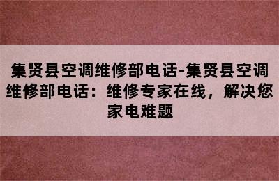 集贤县空调维修部电话-集贤县空调维修部电话：维修专家在线，解决您家电难题