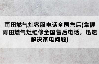 雨田燃气灶客服电话全国售后(掌握雨田燃气灶维修全国售后电话，迅速解决家电问题)