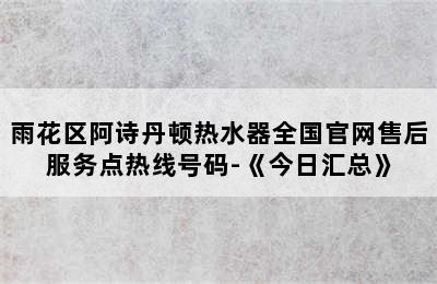 雨花区阿诗丹顿热水器全国官网售后服务点热线号码-《今日汇总》