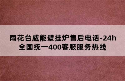 雨花台威能壁挂炉售后电话-24h全国统一400客服服务热线