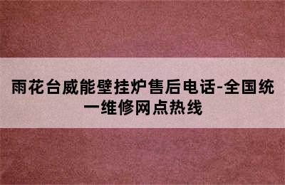 雨花台威能壁挂炉售后电话-全国统一维修网点热线