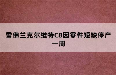 雪佛兰克尔维特C8因零件短缺停产一周