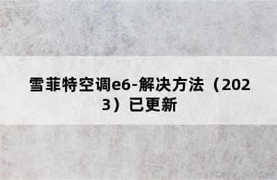 雪菲特空调e6-解决方法（2023）已更新