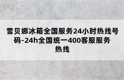 雪贝娜冰箱全国服务24小时热线号码-24h全国统一400客服服务热线