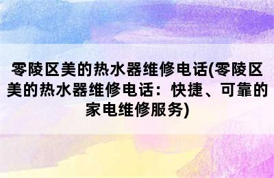 零陵区美的热水器维修电话(零陵区美的热水器维修电话：快捷、可靠的家电维修服务)