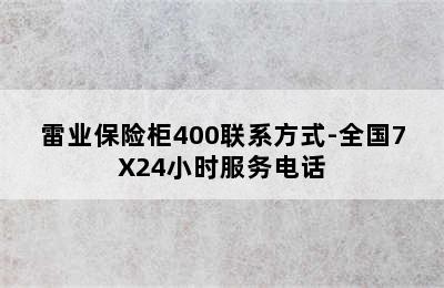 雷业保险柜400联系方式-全国7X24小时服务电话