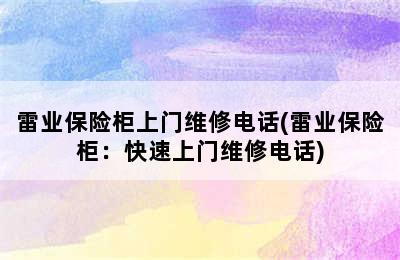 雷业保险柜上门维修电话(雷业保险柜：快速上门维修电话)