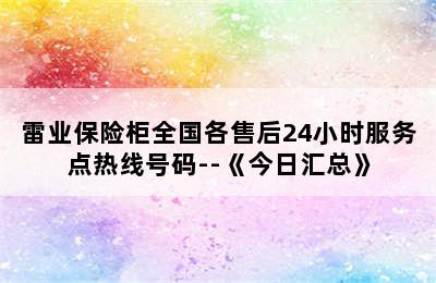 雷业保险柜全国各售后24小时服务点热线号码--《今日汇总》