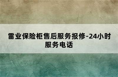 雷业保险柜售后服务报修-24小时服务电话