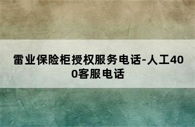 雷业保险柜授权服务电话-人工400客服电话