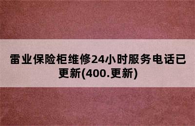 雷业保险柜维修24小时服务电话已更新(400.更新)