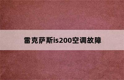 雷克萨斯is200空调故障