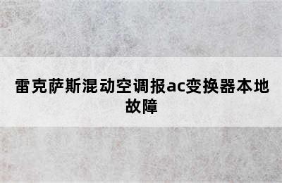 雷克萨斯混动空调报ac变换器本地故障