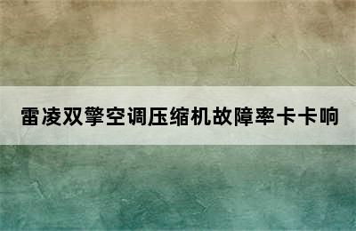 雷凌双擎空调压缩机故障率卡卡响