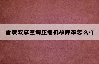 雷凌双擎空调压缩机故障率怎么样