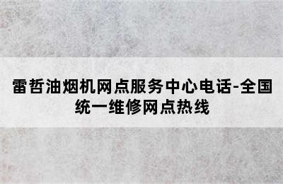 雷哲油烟机网点服务中心电话-全国统一维修网点热线