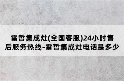 雷哲集成灶(全国客服)24小时售后服务热线-雷哲集成灶电话是多少