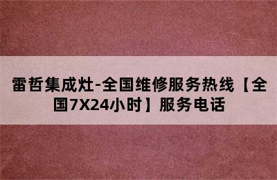 雷哲集成灶-全国维修服务热线【全国7X24小时】服务电话