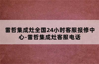 雷哲集成灶全国24小时客服报修中心-雷哲集成灶客服电话